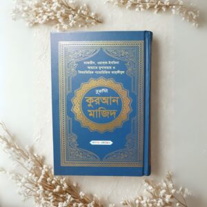 তাহফীজুল কুরআন মাজিদ - নীল
